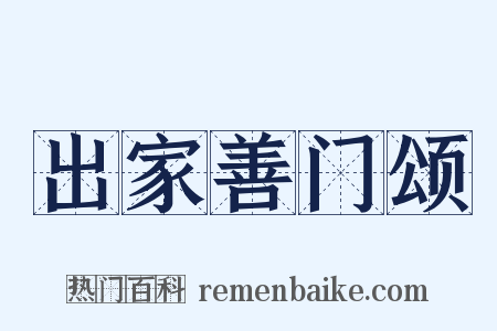 出家善门颂是什么意思的图片